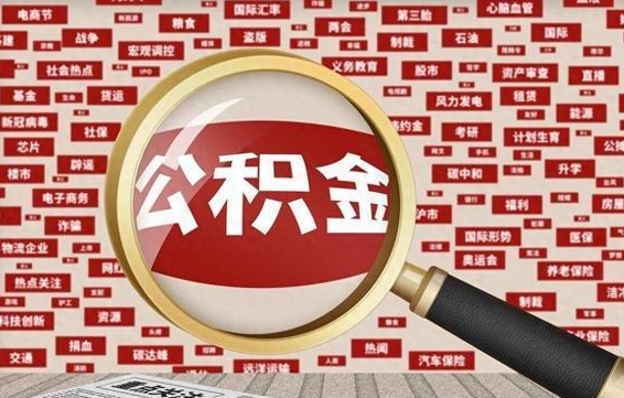 涉县退休后怎样提取住房公积金（涉县退休如何提取公积金）